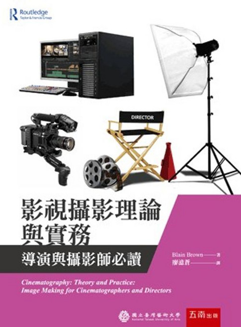 五南出版 影視攝影理論與實務：導演與攝影師必讀, 單本