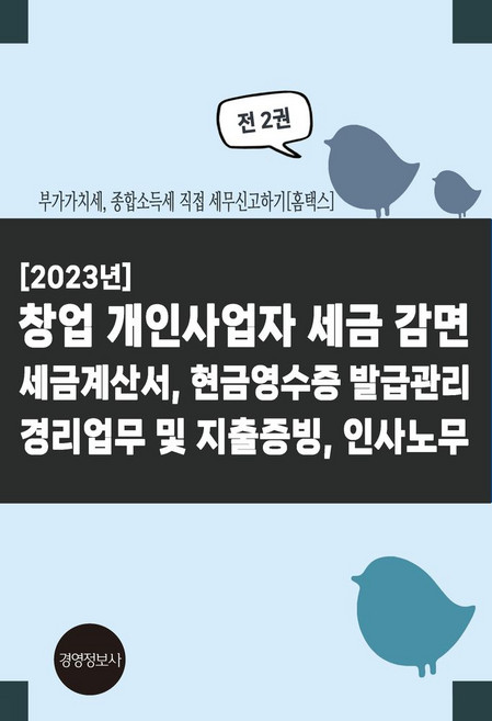2023 창업 개인사업자 세금 감면 세금계산서 현금영수증 발급관리 경리업무 및 지출증빙 인사노무:부가가치세 종합소득세 직접 세무신고하기, 2023 창업 개인사업자 세금 감면 세금계산서, 현.., 이진규(저), 경영정보사