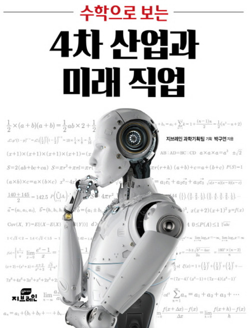 수학으로 보는4차 산업과 미래 직업:, 지브레인(Gbrain), 박구연