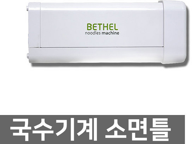 벧엘 최신상 국수기계 칼국수 반죽 우동 국수기 파스타메이커 만두 제면기, 소면틀, 1개