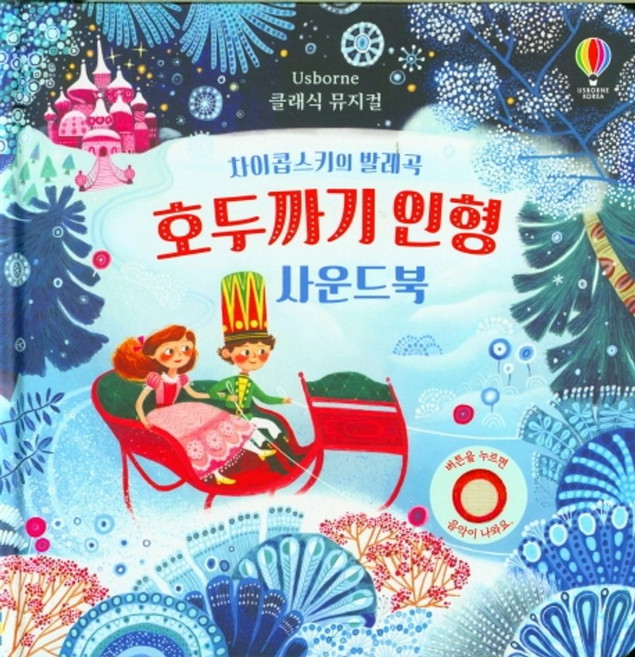 클래식 뮤지컬호두까기 인형 사운드북, 어스본코리아, 클래식 뮤지컬 사운드북