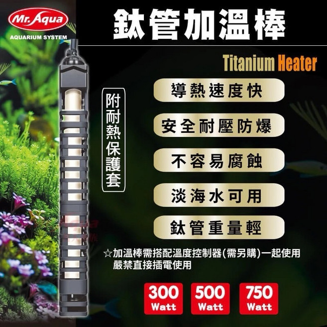 水族先生鈦管加溫棒，快速加熱，精準控溫，安全可靠，適用於各種尺寸魚缸, 1個, 300W