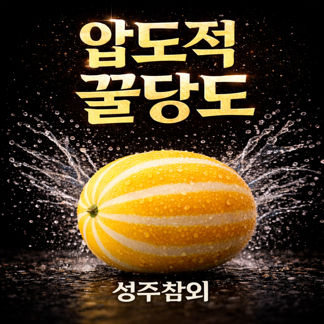 [꿀당도보장]로얄과 딱50박스만 성주 꿀 참외, 1박스, 5kg(로얄과 15~25과 내외)