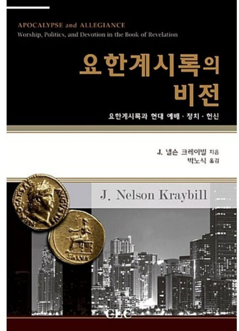 요한계시록의 비전:요한게시록과 현대 예배 정치 헌신, CLC(기독교문서선교회)
