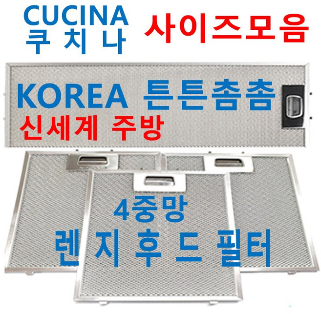 쿠치나후드필터 / CUCINA후드필터 / 신세계주방, 1개