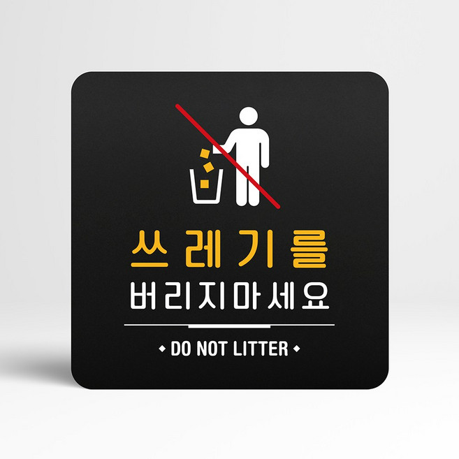 루리앤메리 121 쓰레기 버리지마세요 블랙 오피스 안내판 금지 표지판 18x18cm