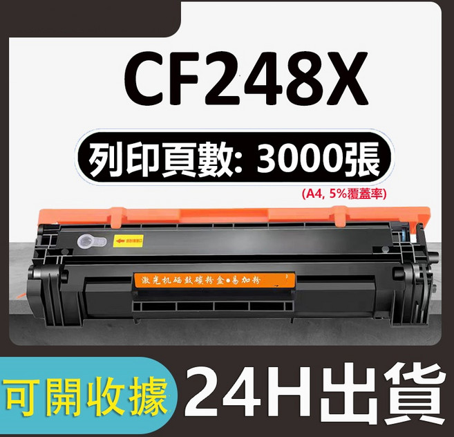 HP CF248X 大容量碳粉匣 (適用於 HP M15w M15a M28w M28a M29w M28-M31) 可填充碳粉 3000頁, CF248X大容量版（3000頁）, 1個