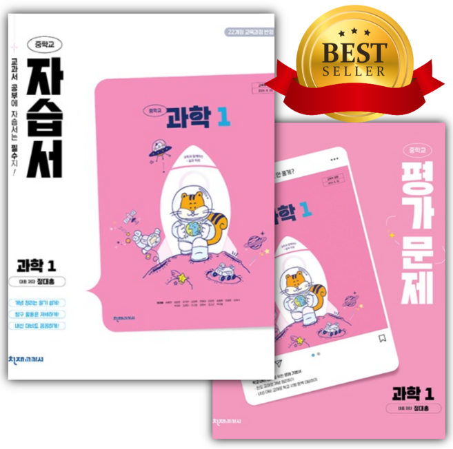 [전2권] 천재교육 중학교 과학 1 자습서 + 평가문제집 세트 (정대홍), 과학영역