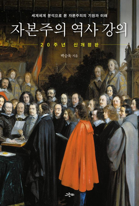 자본주의 역사 강의:세계체계 분석으로 본 자본주의의 기원과 미래, 그린비, 백승욱 저