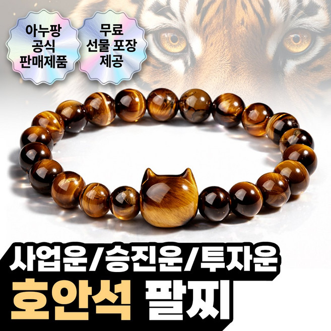 아누팡 A+ 호안(석) 부엉이 흑요(석) 고양이 취업 합격 건강 소원 팔찌
