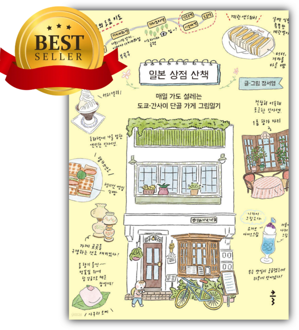 일본 상점 산책 [쁘띠수첩+쁘띠볼펜]