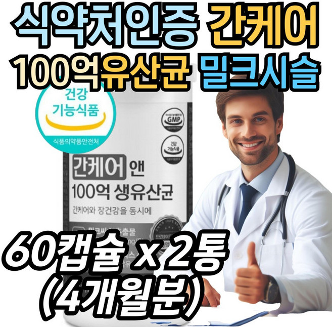 간케어 유산균 100억 프로바이오틱스 앤 밀크시슬 실리마린 간 장 건강 기능성, 2개, 60회분