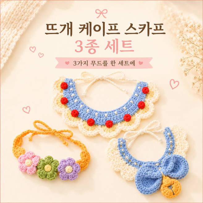 가사니몽이 강아지 고양이 뜨개 케이프 스카프 3종 세트, 1개, ALL