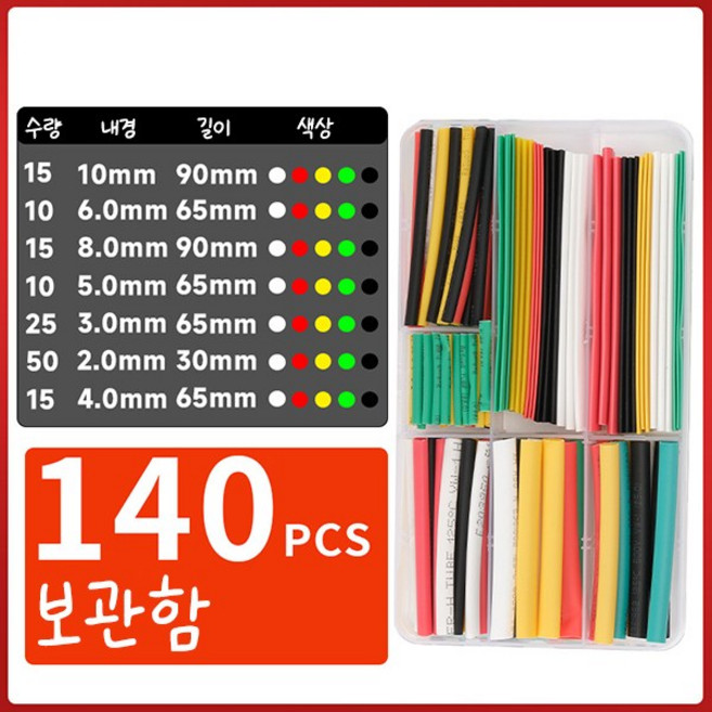 열 수축튜브 세트 보관함, 140개