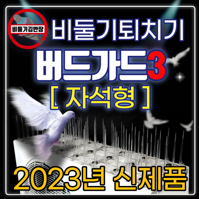 비둘기퇴치용품 비둘기퇴치망 X 아파트 베란다 에어컨 실외기 비둘기 퇴치법 조류용 버드스파이크 비둘기김반장의 새쫓기 버드가드 자석 버드가드3쓰리 자석형/테잎형/일반형 종합몰, 버드가드3-[자석형]