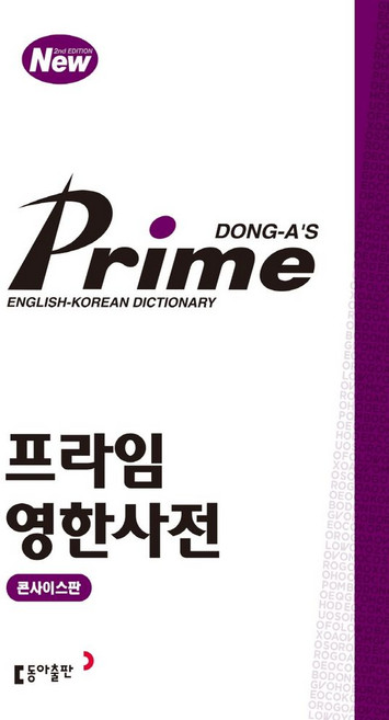 프라임 영한사전(콘사이스판), 전학년, 동아출판