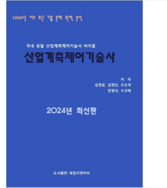 (대림이앤아이/오규태) 2024 산업계측제어기술사, 2권으로 (선택시 취소불가)