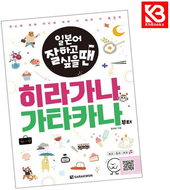 일본어 잘하고 싶을 땐 히라가나 가타카나부터 책 + 책갈피 [KHBOOKS]