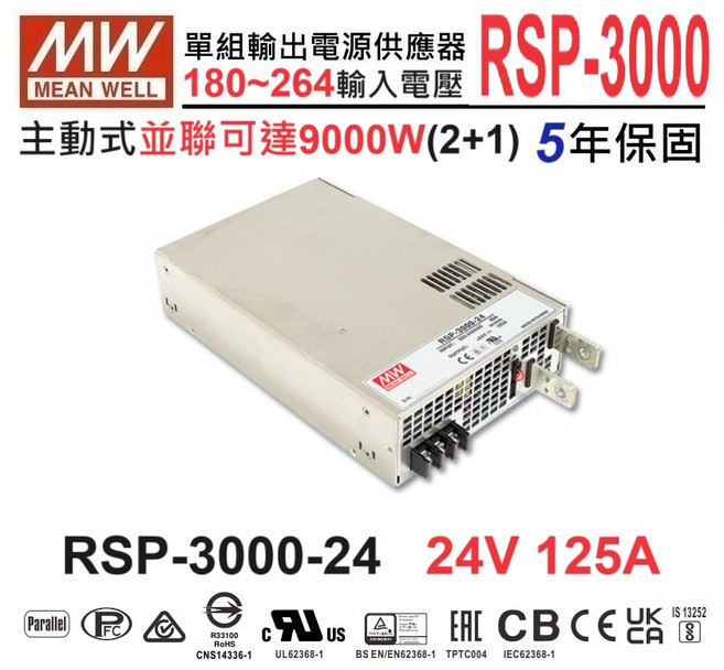 明緯MW RSP-3000-24 24V 125A 3000W電源供應器 具備PFC可並聯功能