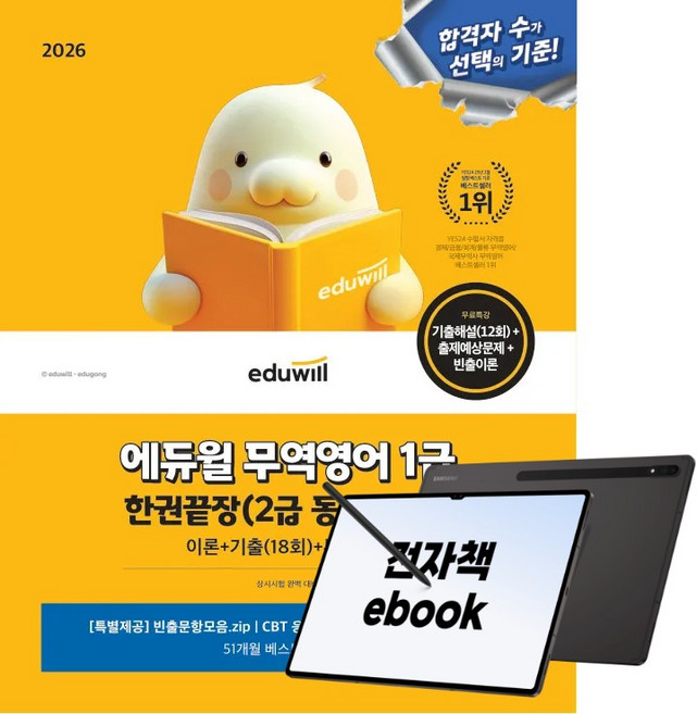 2026 에듀윌 무역영어 1급 한권끝장, (주)에듀윌, 저자 : 김기만
