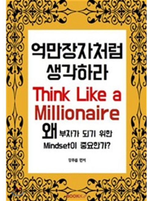 억만장자처럼 생각하라 : 왜 부자가 되기 위한 Mindset이 중요한가?, BOOKK(부크크), 강푸름 저