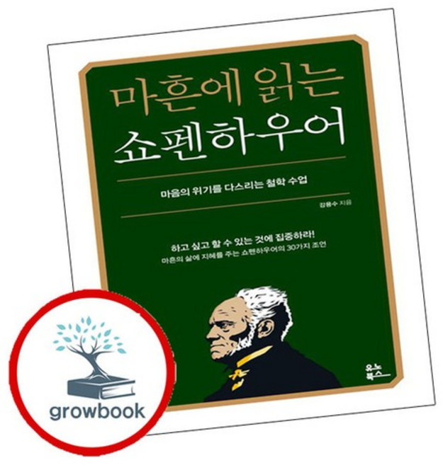 마흔에 읽는 쇼펜하우어 마흔에읽는쇼펜하우어 추천도서, 없음