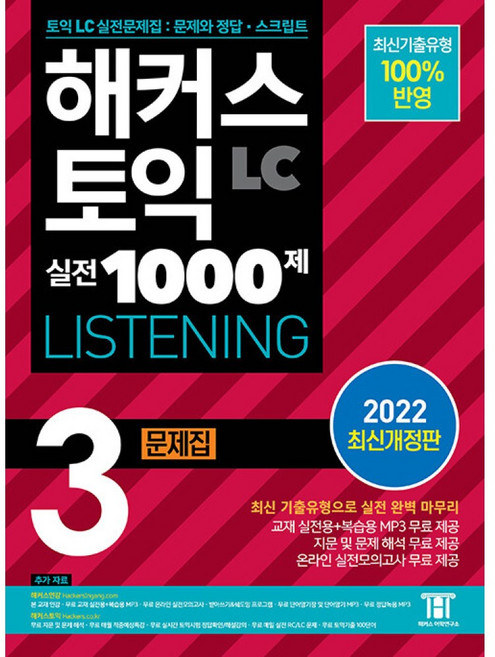 해커스 토익 실전 1000제 3 LC Listening (리스닝) 문제집 -(교재 실전용+복습용 MP3 + 온라인 실전모의고사 제공 개정판), 해커스어학연구소, 상세내용 참조