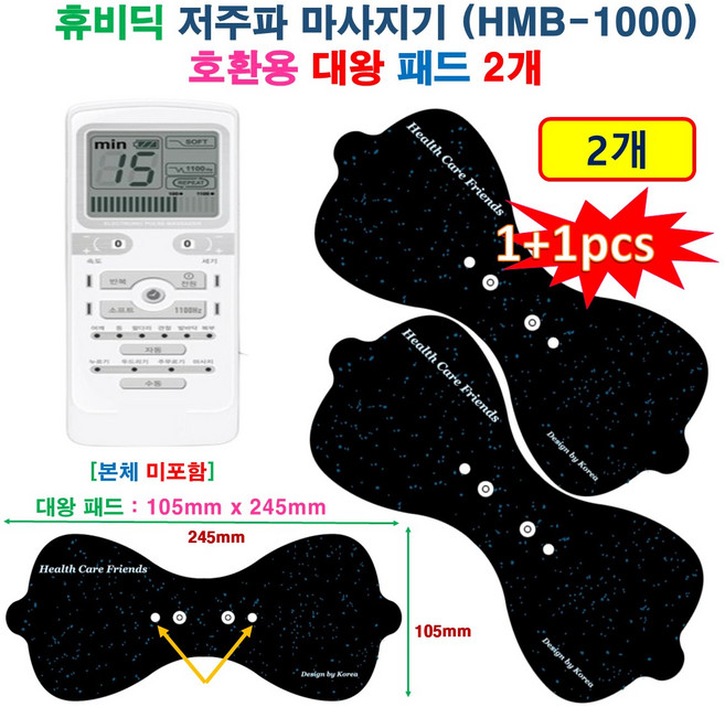 [1+1 HCF호환용패드 - 대왕패드 2개 ] 휴비딕 저주파 마사지기 (HMB-1000) - 대왕패드 2개 허리/등/허벅지 전용 마사지패드