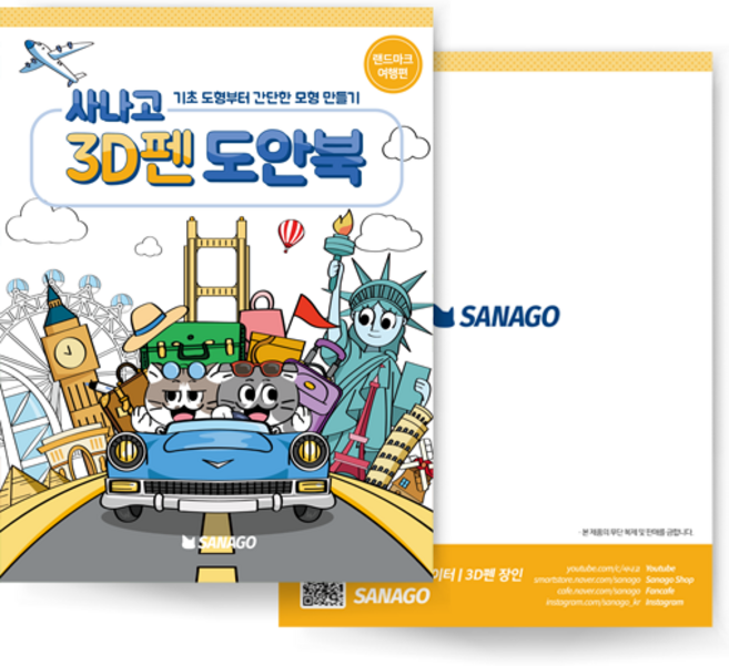 사나고3D펜 도안북 랜드마크 여행편