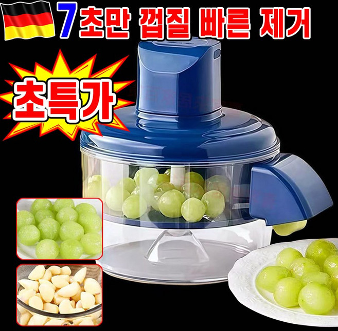 [독일개발] 1/1+1 가정용 자동 과일 필링머신 마늘 까는 기계 포도 토마토 껍질 제거기 벗기는 기계 다기능 필러 껍질 탈피기 분리기, 1박스, 블루