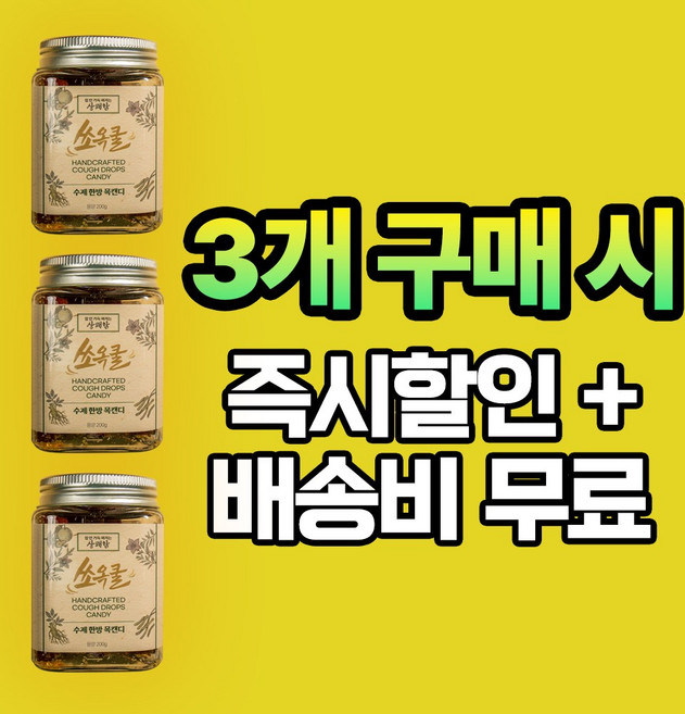 진하고 맛있다 수제 한방 목캔디 쏘옥쿨 [원산지:상세설명에 표시], 200g, 3개