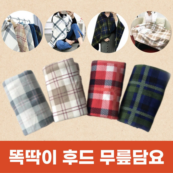 [무릎담요] 똑딱이 담요 후드 담요 기내 담요 입는 담요 차량용 담요 겨울 이불
