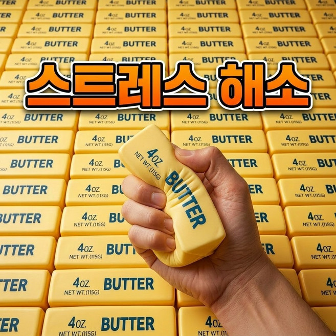성인용 스트레스볼 스퀴시 말랑이 버터스틱 스트레스 해소 힐링볼 장난감, 1개