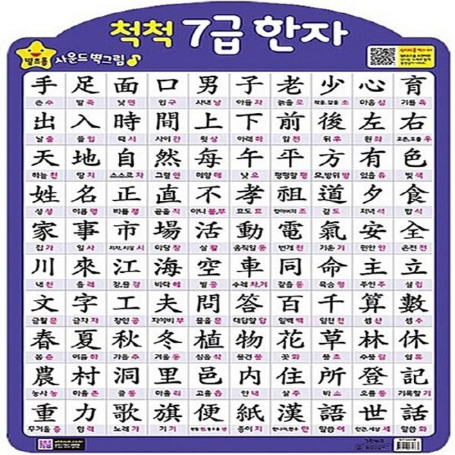 그린키즈 새책-스테이책터 [별초롱 사운드 벽그림 척척 7급 한자] --별초롱 벽그림-그린키즈-그린키즈 편집부 지음-유아 중국, 별초롱 사운드 벽그림 척척 7급 한자, NSB8809446571363