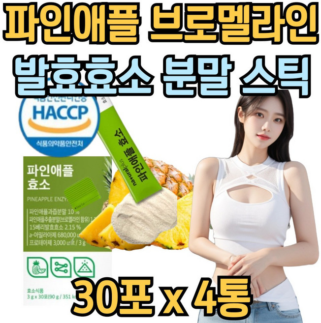 브로멜라인 파인애플 발효 효소 분말 스틱 단백질 탄수화물 분해 소화 효소 엔자임 bromeiain 유산균, 4개, 90g