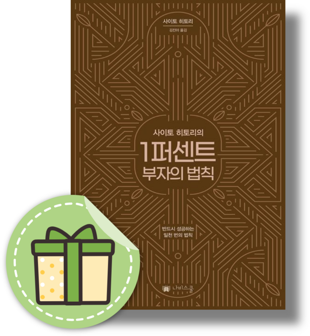 사이토 히토리의 1퍼센트 부자의 법칙 #볼펜증정