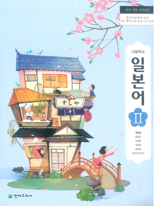 고등학교 일본어 2 천재교과서 배홍철 교과서 15개정, 제2외국어, 고등학생
