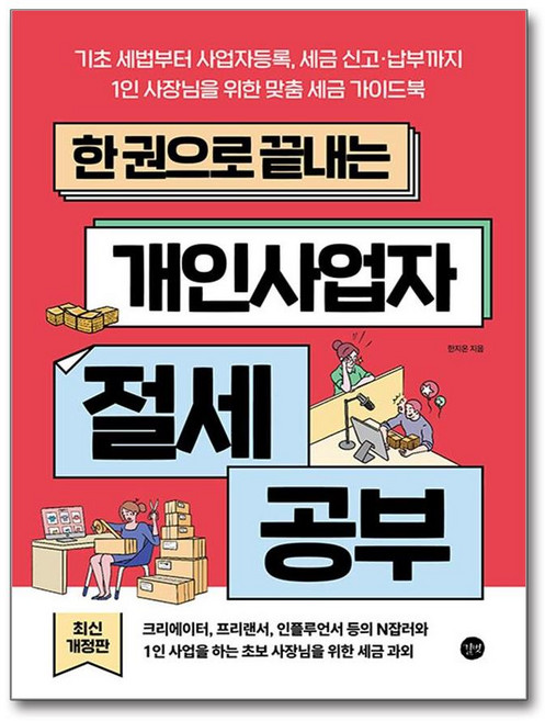 한 권으로 끝내는 개인사업자 절세 공부 (마스크제공)