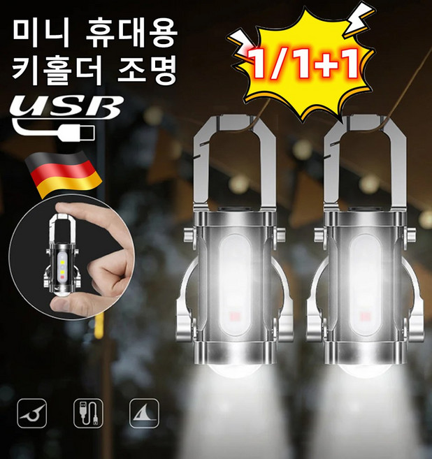 독일 방수 열쇠고리 손전등 다기능 미니 키홀더 손전등 보조배터리 열쇠고리 손전등, 1세트
