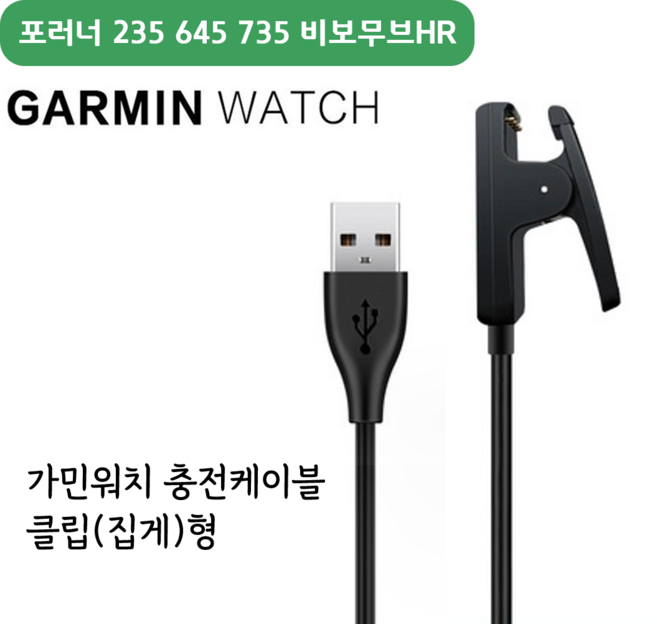 가민 포러너235 645 735 비보무브HR 스마트워치 클립 충전케이블, 1개, 100cm