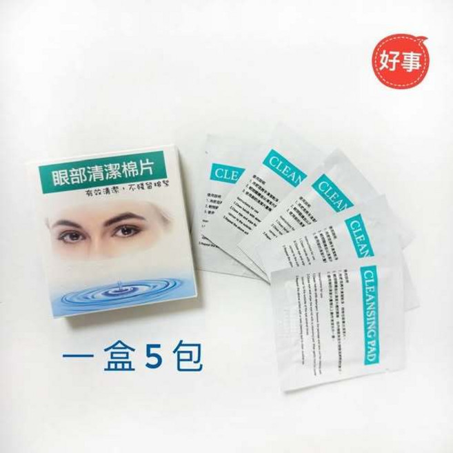 眼部清潔棉片 5片裝 獨立包裝 溫和清潔, 1個