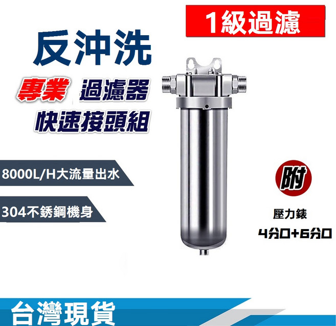 304不銹鋼前置過濾器，大流量，反沖洗，家用，淨水器, 1個