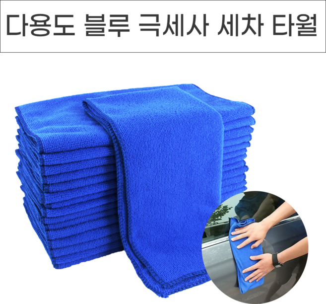 다용도 블루 극세사 세차타월 대형 자동차용품 차량세차타올, 1개