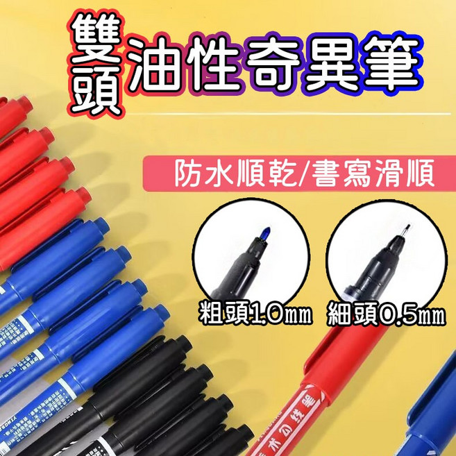 雙頭油性奇異筆 防水順乾 書寫滑順, 黑色, 水性, 1個