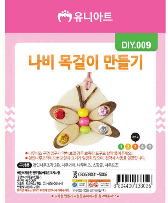 유니아트 나비 목걸이 만들기, 3개