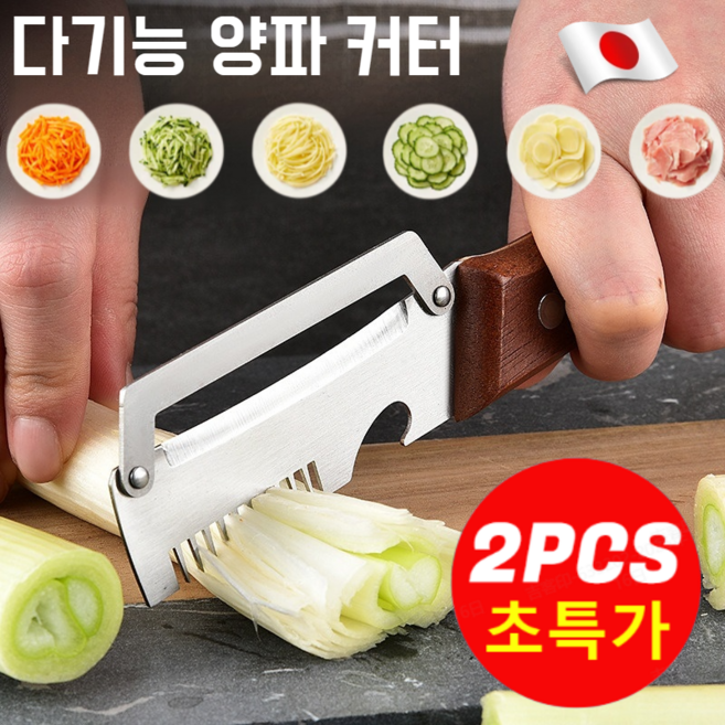 [일본기술] 1+1 다기능 파채칼 스텐 채칼 만능채칼 대파 채칼 파절기 대파 칼 파채칼, POZEAL, 2세트