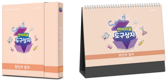 언어치료 도구상자9 원인과결과편(카드+스탠드형 세트)