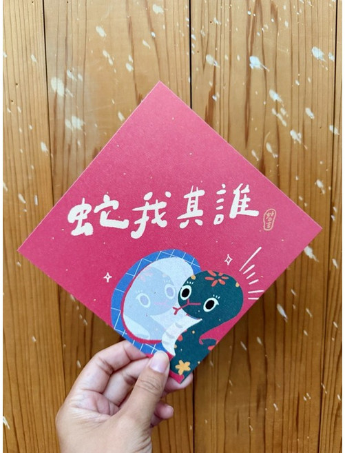 蛇我其誰 2025 蛇年春聯斗方 新年裝飾 創意明信片 蛇年限定 吉祥春聯, 1個, 春聯本人