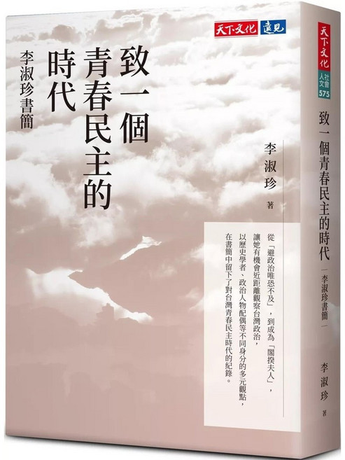 天下文化 李淑珍書簡：致一個青春民主的時代