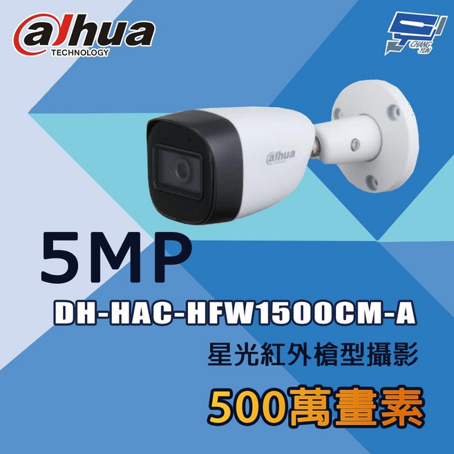 昌運監視器 大華 DH-HAC-HFW1500CM-A 500萬星光紅外槍型攝影機, 1個